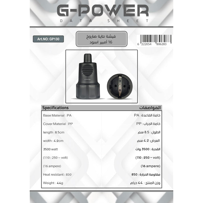 G-POWER GP130 Rocket Female Plug With High Quality And 8.5 Centimeter Length 16A - Black
