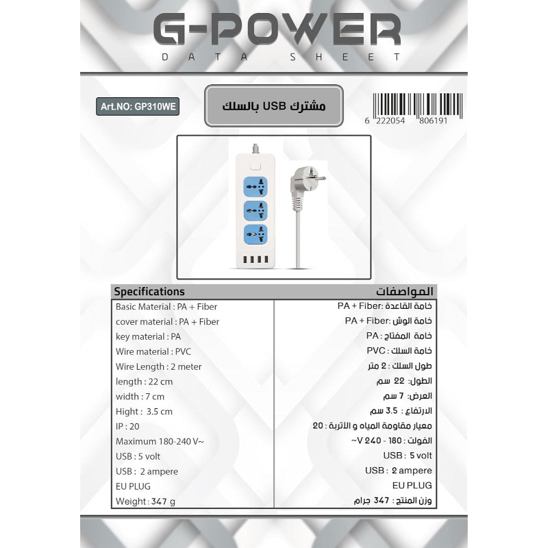 G-Power GP310 Overload Protection Power Strip Containing Universal Smart Socket And Four USB Ports With 2 Meter PVC Wire 240 Volt Maximum - White