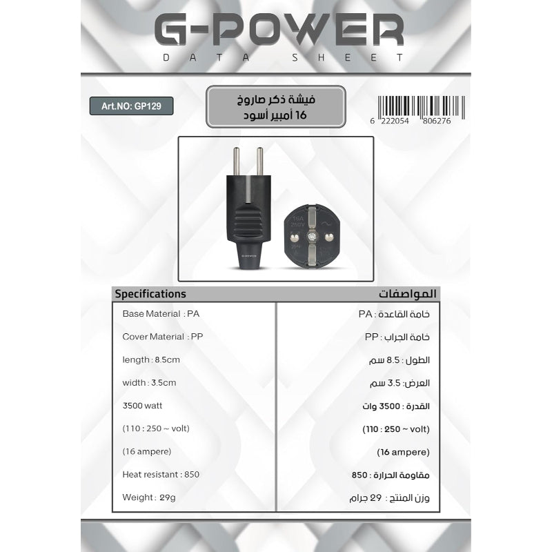 قابس ذكر G-Power GP129 Rocket بجودة عالية وطول 8.5 سم 16 أمبير - أسود