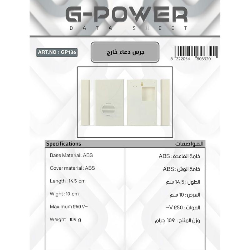 جرس دعاء خارجي G-Power GP136 بصوت وتصميم عصري 109 جرام - أبيض